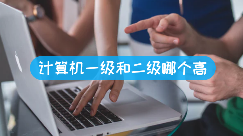 计算机一级和二级哪个高-叨客学习资料网