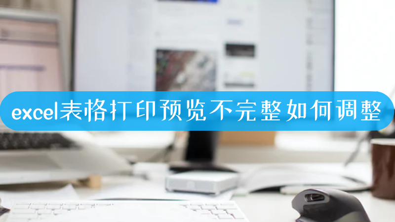 excel表格打印预览不完整如何调整-叨客学习资料网