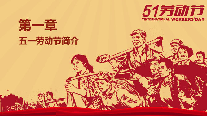 怀旧风庆祝五一劳动节PPT模板-叨客学习资料网