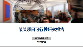 项目可行性研究报告PPT模板-叨客学习资料网