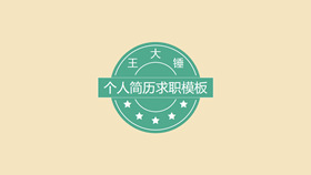 简约个人简历求职PPT模板-叨客学习资料网
