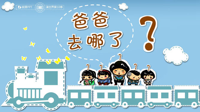 爸爸去哪了PPT作品欣赏-叨客学习资料网