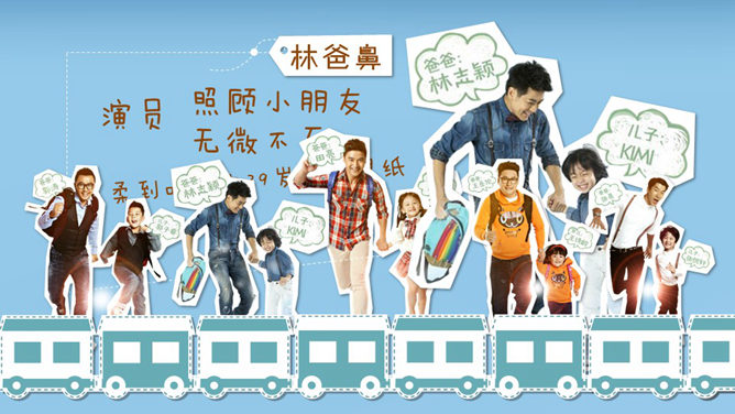 爸爸去哪了PPT作品欣赏-叨客学习资料网