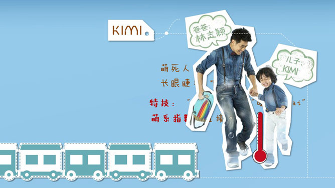 爸爸去哪了PPT作品欣赏-叨客学习资料网