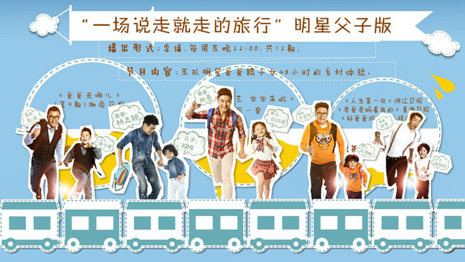 爸爸去哪了PPT作品欣赏-叨客学习资料网