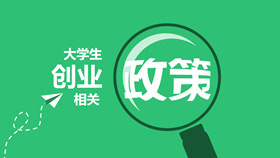 大学生创业相关政策PPT-叨客学习资料网