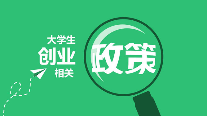 大学生创业相关政策PPT-叨客学习资料网