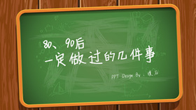 80后90后一定做过的事PPT-叨客学习资料网