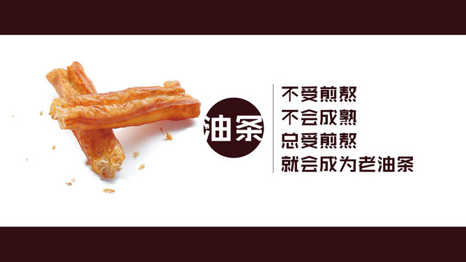 食物中的人生哲理PPT作品-叨客学习资料网