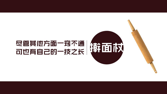 食物中的人生哲理PPT作品-叨客学习资料网