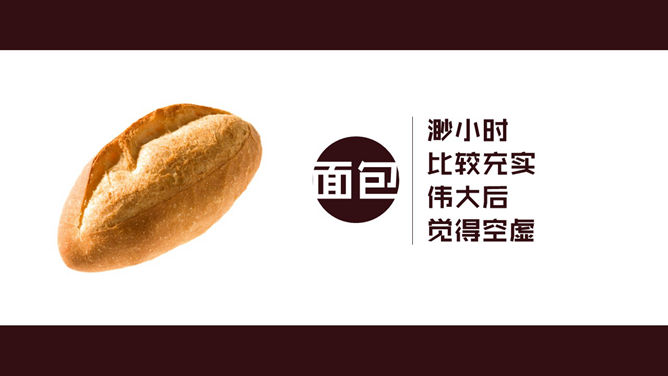食物中的人生哲理PPT作品-叨客学习资料网
