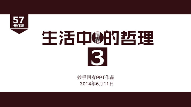 食物中的人生哲理PPT作品-叨客学习资料网