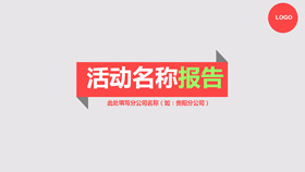 简约活动报告幻灯片模板-叨客学习资料网