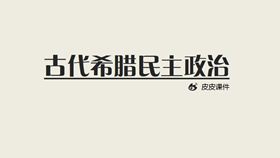 古代希腊民主政治PPT课件-叨客学习资料网