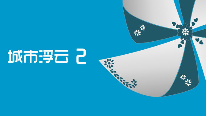 城市浮云PPT动画作品-叨客学习资料网