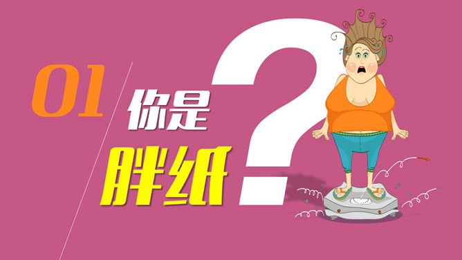 肥胖胖子减肥相关PPT作品-叨客学习资料网