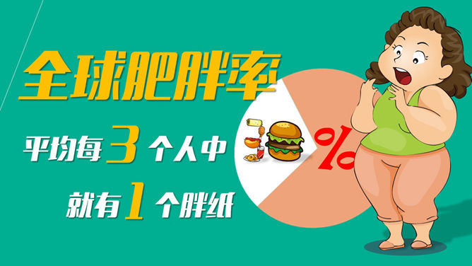 肥胖胖子减肥相关PPT作品-叨客学习资料网