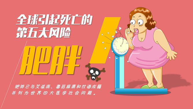 肥胖胖子减肥相关PPT作品-叨客学习资料网