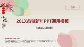 恭贺新年春节通用PPT模板-叨客学习资料网