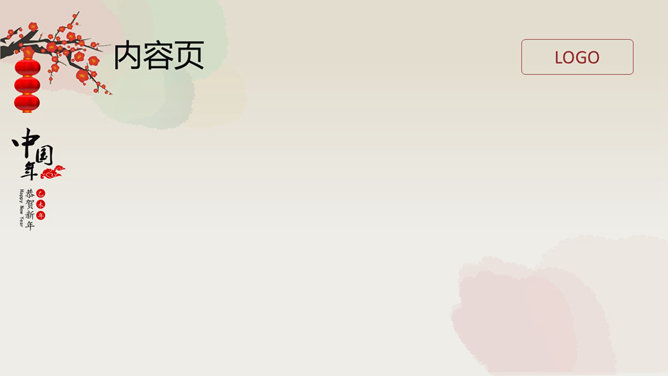 恭贺新年春节通用PPT模板-叨客学习资料网