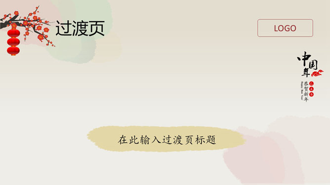 恭贺新年春节通用PPT模板-叨客学习资料网