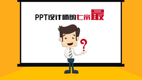 PPT设计师的七宗“最”动画-叨客学习资料网