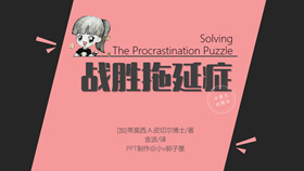 战胜拖延症读书笔记PPT作品-叨客学习资料网
