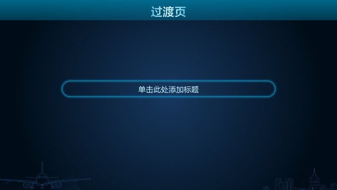 好看的蓝色荧光效果PPT模板-叨客学习资料网