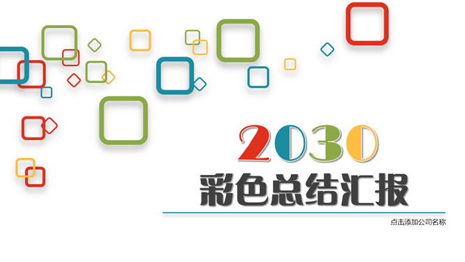 年轻时尚彩色通用PPT模板-叨客学习资料网