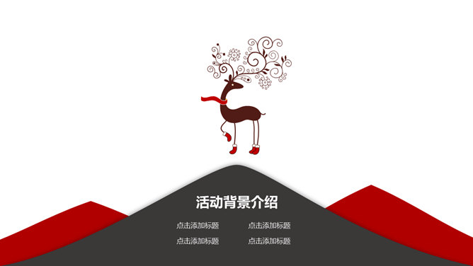 绚丽缤纷圣诞节PPT模板-叨客学习资料网