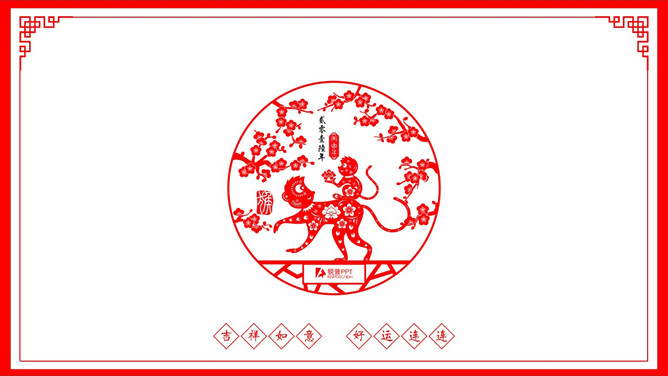 剪纸风格猴年元旦PPT动态贺卡-叨客学习资料网