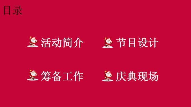 喜庆圣诞节活动策划PPT模板-叨客学习资料网
