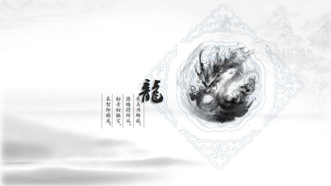 超美水墨龙图腾中国风PPT模板-叨客学习资料网
