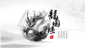 超美水墨龙图腾中国风PPT模板-叨客学习资料网