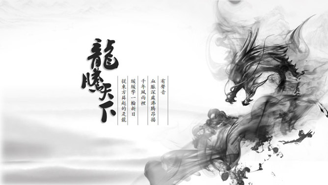 超美水墨龙图腾中国风PPT模板-叨客学习资料网