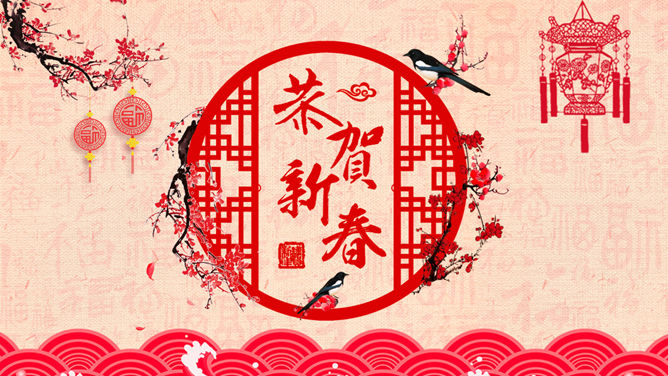 恭贺新春新年快乐PPT模板-叨客学习资料网