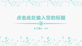 淡雅简洁清新动态PPT模板-叨客学习资料网