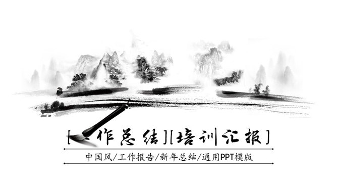 简约动态水墨中国风PPT模板-叨客学习资料网