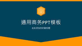 简约蓝橙配色商务通用PPT模板-叨客学习资料网