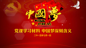 中国梦含义党课学习PPT课件-叨客学习资料网