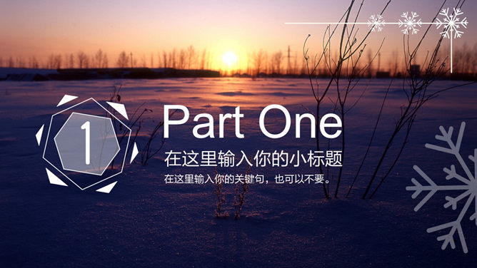 黄昏雪地风景雪花主题PPT模板-叨客学习资料网