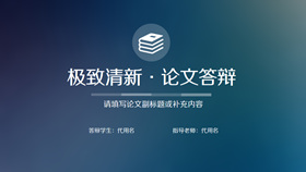苹果IOS风论文答辩PPT模板-叨客学习资料网
