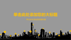 大气城市楼群剪影PPT模板-叨客学习资料网