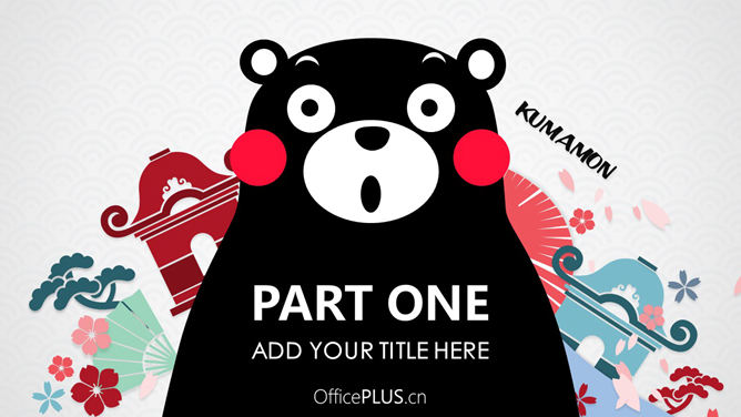 超萌可爱熊本熊主题PPT模板-叨客学习资料网