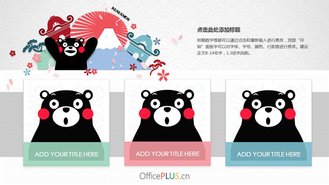 超萌可爱熊本熊主题PPT模板-叨客学习资料网