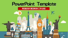 世界著名建筑地标PPT模板-叨客学习资料网