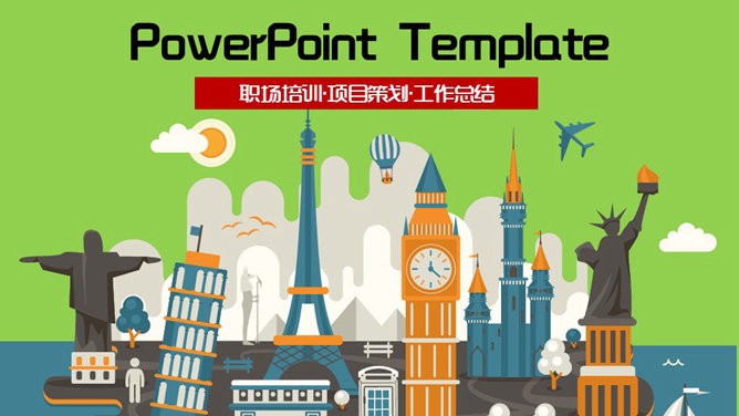 世界著名建筑地标PPT模板-叨客学习资料网