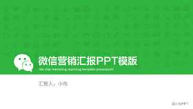 微信公众号营销汇报PPT模板-叨客学习资料网