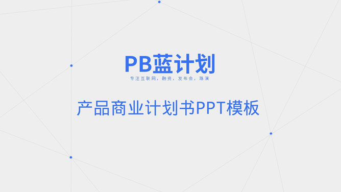 蓝色点线商业计划书PPT模板-叨客学习资料网
