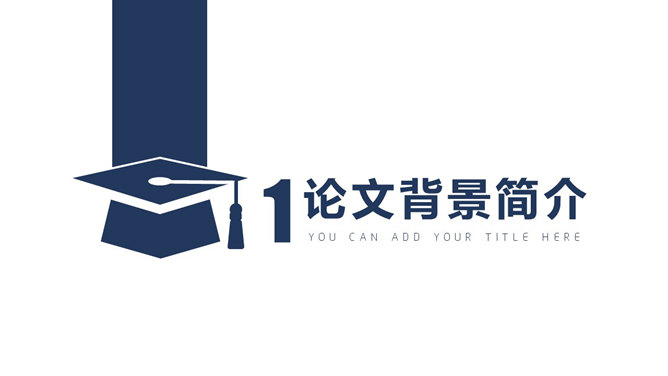 简洁大方毕业设计答辩PPT模板-叨客学习资料网